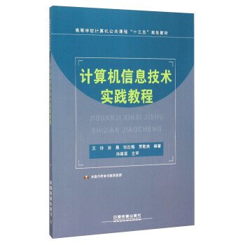 计算机信息技术实践教程