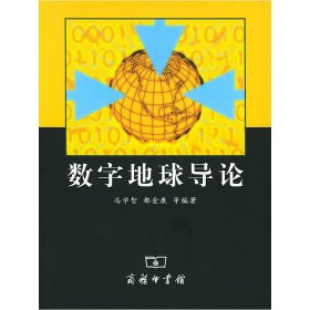 数字地球导论 冯学智 都金康 商务印书馆 9787100037426