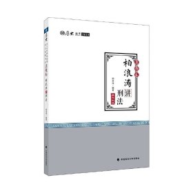 2018司法考试 国家法律职业资格考试?司法考试厚大讲义：真题卷 柏浪涛讲刑法