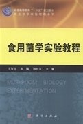 食用菌学实验教程 王贺祥 科学出版社 9787030406477