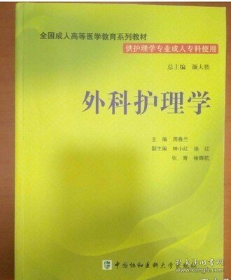 全国成人高等医学教育系列教材 外科护理学 周春兰 中国协和医科大学出版社 9787811365689