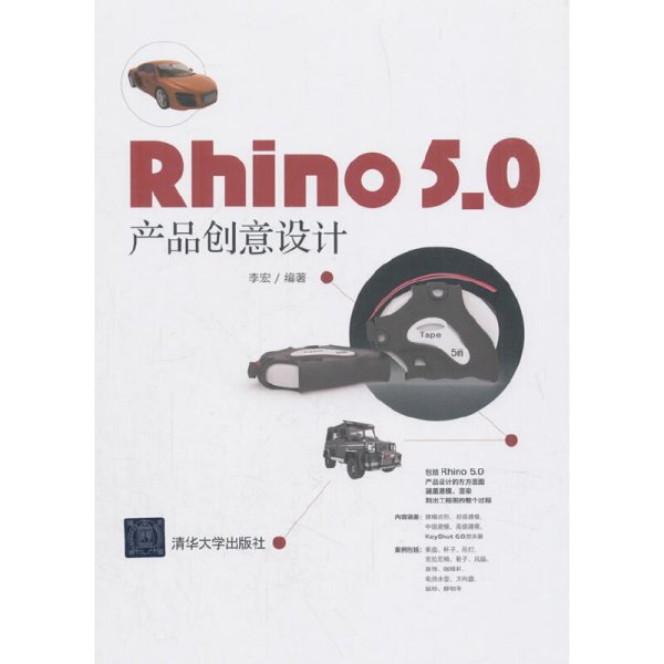 RHINO 5.0 产品创意设计 