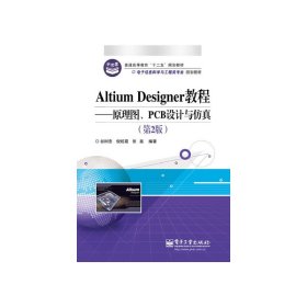 Altium Designer教程-原理圖.PCB設(shè)計(jì)與仿真-(第2二版) 谷樹忠 電子工業(yè)出版社 9787121219672