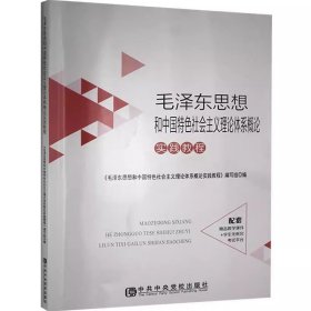 毛泽东思想和中国特色社会主义理论体系概 本书写组 中共中央党校出版社 9787503564147