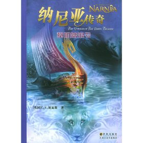 黎明踏浪号——纳尼亚传奇 (英)刘易斯 陈良廷 刘文澜 译林出版社 9787806577424