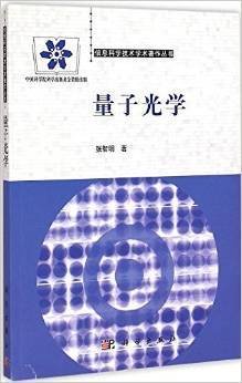 信息科学技术学术著作丛书：量子光学
