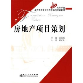 房地产项目策划 张敏莉 人民交通出版社 9787114063121