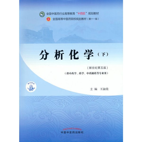 分析化学. 下·全国中医药行业高等教育“十四五”规划教材 王淑美 中国中医药出版社 9787513268639