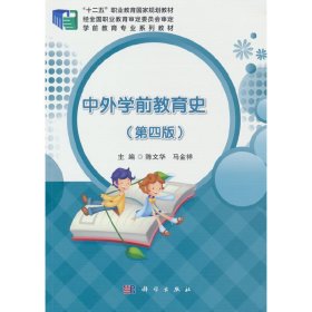 中外学前教育史(第四4版) 陈文华,马金祥 科学出版社 9787030706812