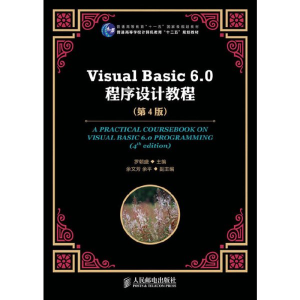 Visual Basic 6.0程序设计教程（第4版）/普通高等教育“十一五”国家级规划教材