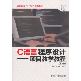 C语言程序设计——项目教学教程(第三3版)(高职) 张佰慧 西安电子科技大学出版社 9787560650326