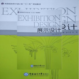 展示设计 袁贝诺 刘苇 中国海洋大学出版社 9787567005617