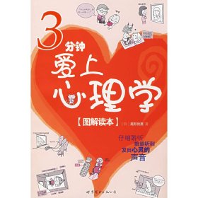 3分钟爱上心理学(图解读本) (日)尾形佳晃 世界图书出版社 9787506284820