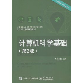 計算機(jī)科學(xué)基礎(chǔ)-(第2二版) 陸漢權(quán) 電子工業(yè)出版社 9787121266096