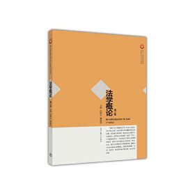 法學(xué)概論-第三3版 呂鶴云 高等教育出版社 9787040321036
