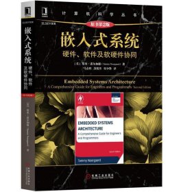 嵌入式系统：硬件软件及软硬件协同 (原书第2二版) 塔米&amp;#183;诺尔加德 机械工业出版社 9787111588870