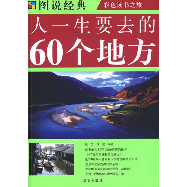 人一生要去的60个地方