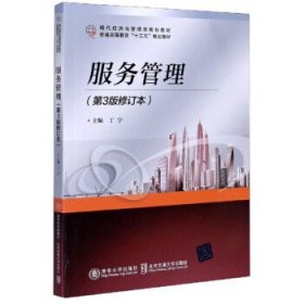 服务管理(第3三版修订本） 丁宁 北京交通大学出版社 9787512135178