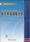 电力系统故障分析（第3版）/普通高等教育“十一五”国家级规划教材