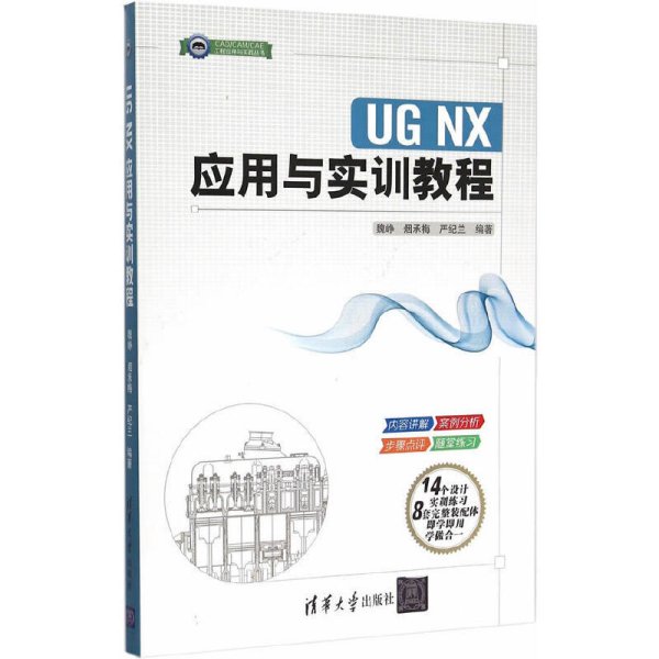 UG NX应用与实训教程 魏峥 清华大学出版社 9787302403609
