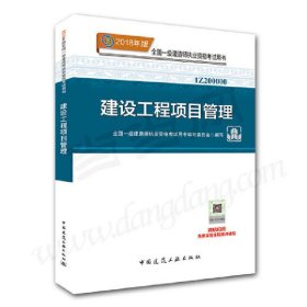 一级建造师2018教材 2018一建项目管理 建设工程项目管理  (全新改版)