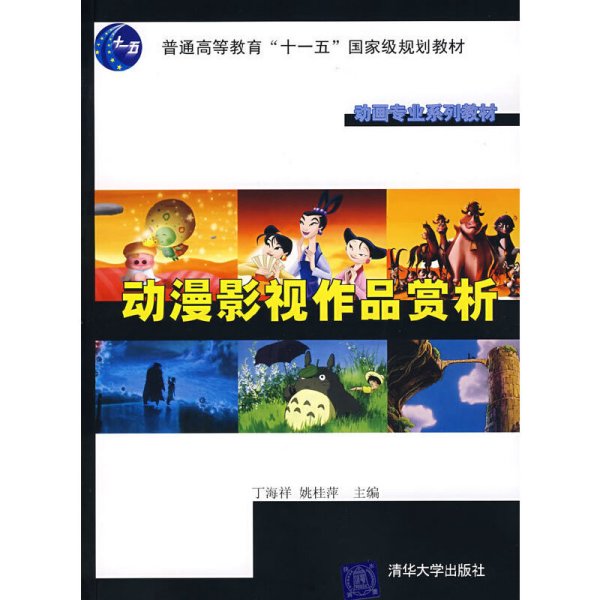 动画专业系列教材：动漫影视作品赏析