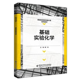 基础实验化学 胡笳 西安电子科技大学出版社 9787560660813