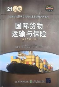 国际货物运输与保险(第2次修订本) 张苗 清华大学出版社 9787811239812