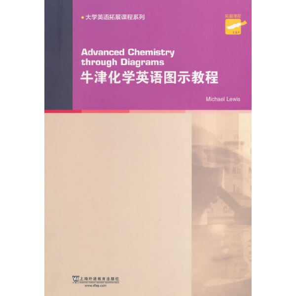 大学英语拓展课程系列：牛津化学英语图示教程