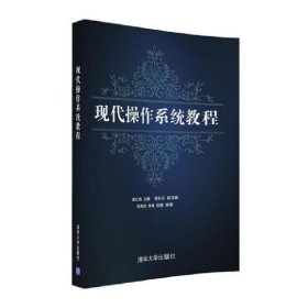 现代操作系统教程 黄红桃 龚永义 许宪成 李畅 范策 清华大学出版社 9787302447412