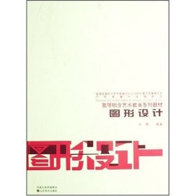 图形设计 倪静 江苏美术出版社 9787534423284