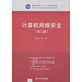 计算机网络安全(第二2版) 姚永雷 马利 清华大学出版社 9787302270683