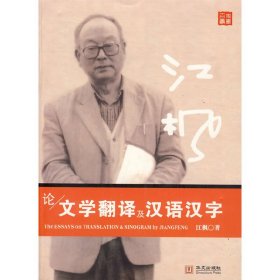 江枫论文学翻译及汉语汉字 江枫 华文出版社 9787507521283