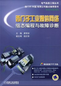 电气信息工程丛书·西门子工业通信网络组态编程与故障诊断