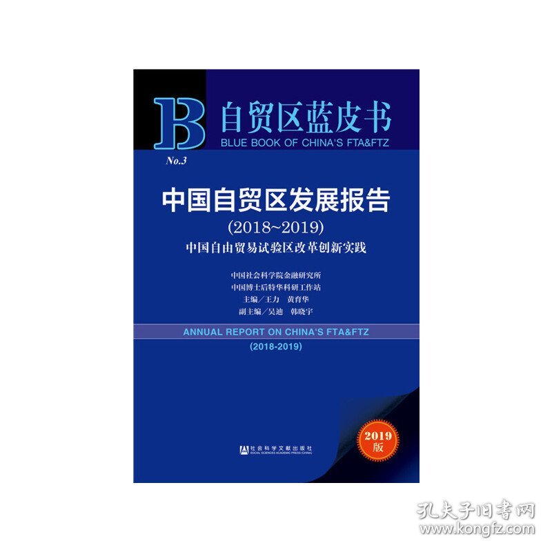 自贸区蓝皮书:中国自贸区发展报告(2018-2019) 王力 黄育华 社会科学文献出版社 9787520146128