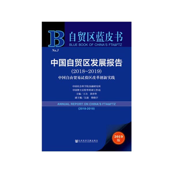 自贸区蓝皮书:中国自贸区发展报告(2018-2019) 王力 黄育华 社会科学文献出版社 9787520146128