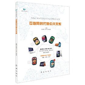 互联网时代的公共关系