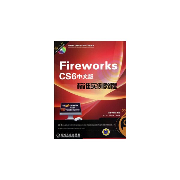 动态网站与网页设计教学与实践丛书：Fireworks CS6中文版标准实例教程