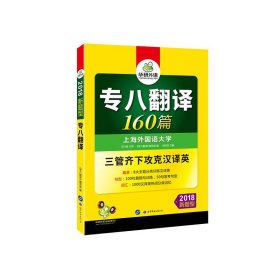 (2018)专八翻译160篇 《专八翻译》编写组编 刘绍龙 世界图书出版公司 9787510095313