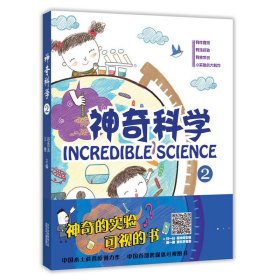 神奇科学-2 赵致真 北京少年儿童出版 9787530140215