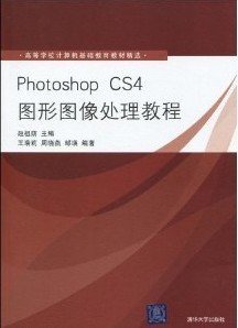 高等学校计算机基础教育教材精选：Photoshop CS4图形图像处理教程