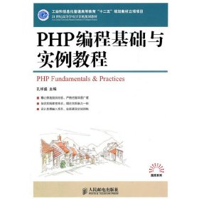 PHP编程基础与实例教程