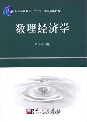 普通高等教育“十一五”国家级规划教材：数理经济学