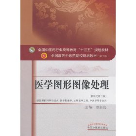 医学图形图像处理·全国中医药行业高等教育“十三五”规划教材 章新友 中国中医药出版社 9787513249942