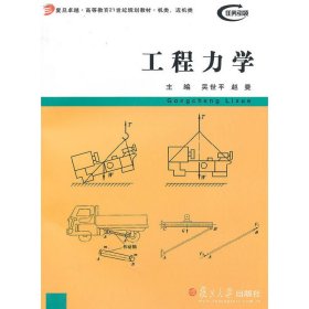 工程力学 吴世平 赵曼 复旦大学出版社 9787309072556