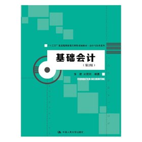 基础会计（第2版）（“十三五”普通高等教育应用型规划教材·会计与财务系列）