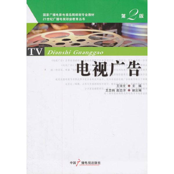 电视广告（第2版）/国家广播电影电视总局规划专业教材·21世纪广播电视职业教育丛书