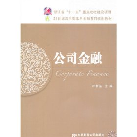 公司金融 朴哲范 东北财经大学出版社 9787565417740