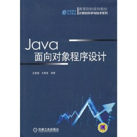 Java面向对象程序设计（高等院校规划教材 计算机科学与技术系列）