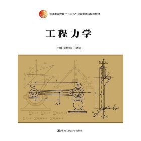 工程力學 劉桂霞 中國人民大學出版社 9787300214894